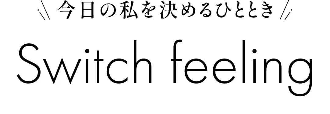 今日の私を決めるひととき switch feeling