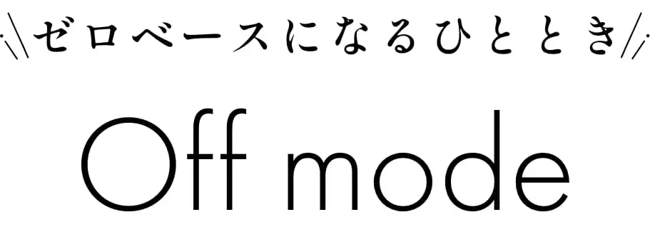 ゼロベースになるひととき off mode