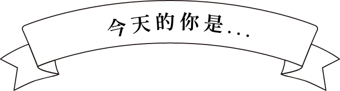 今天的你是…