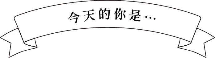 今天的你是…