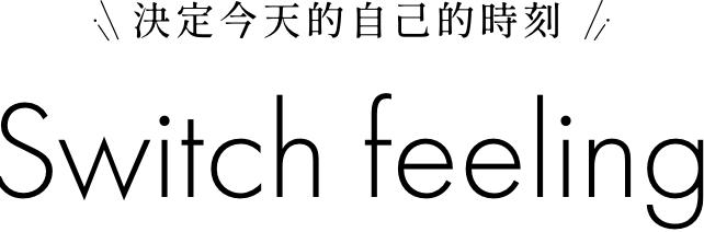 決定今天的自己的時刻 Switch feeling